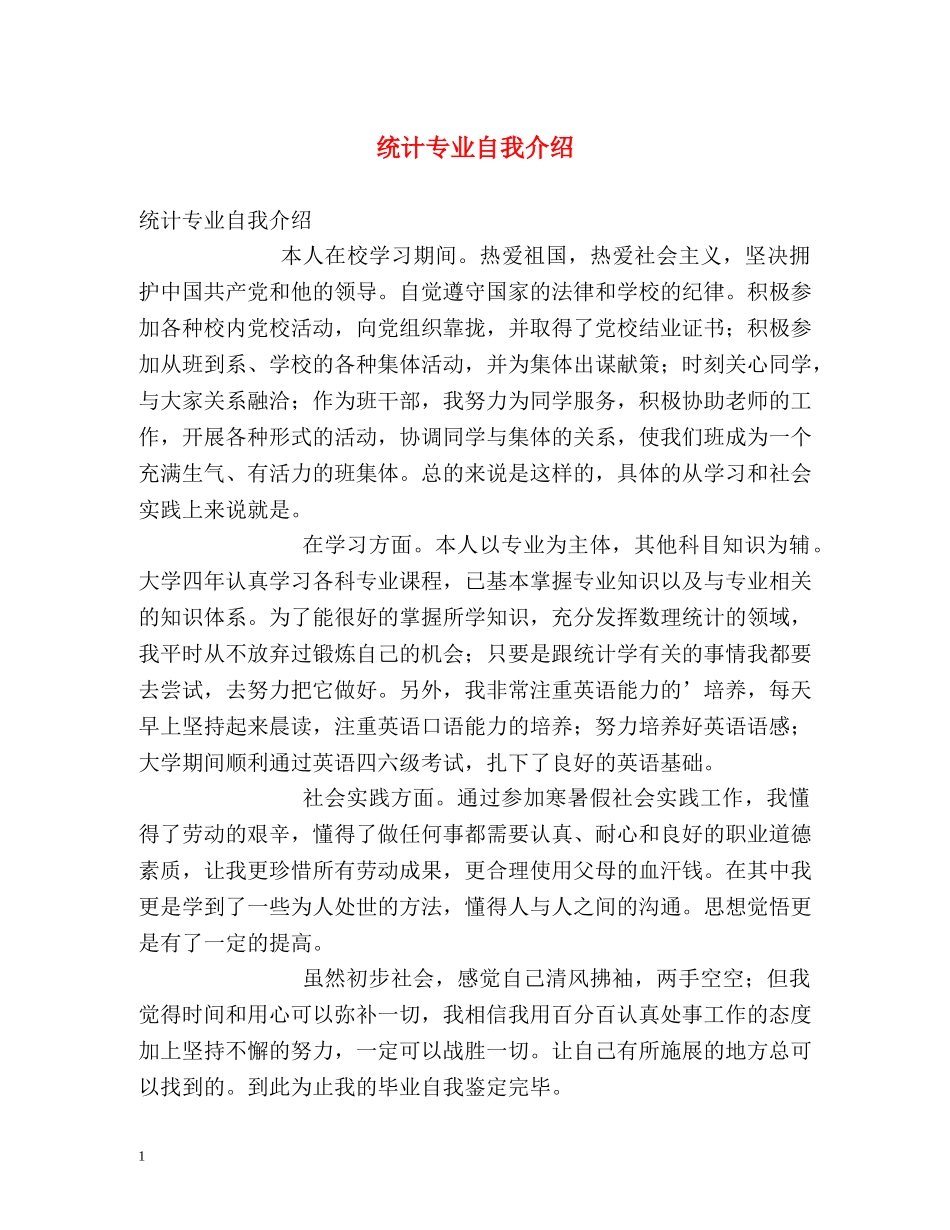统计专业自我介绍 _第1页
