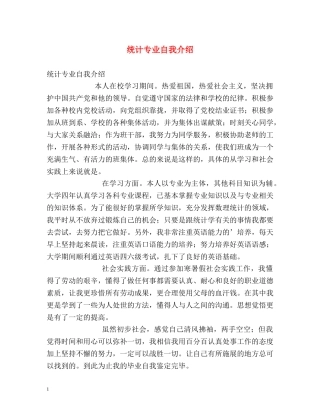 统计专业自我介绍 
