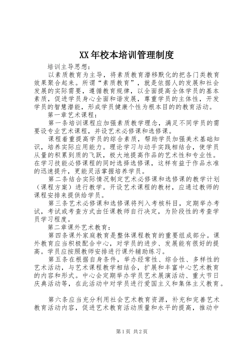 XX年校本培训管理制度_第1页