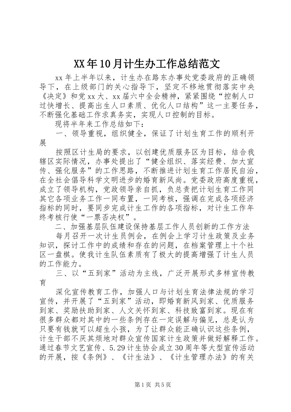 XX年10月计生办工作总结范文_第1页