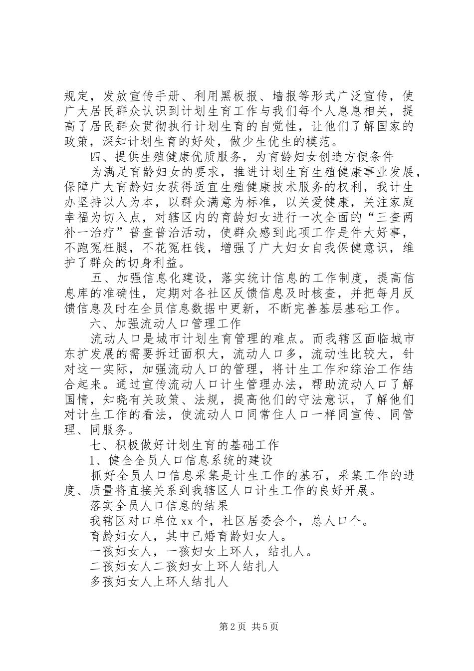 XX年10月计生办工作总结范文_第2页