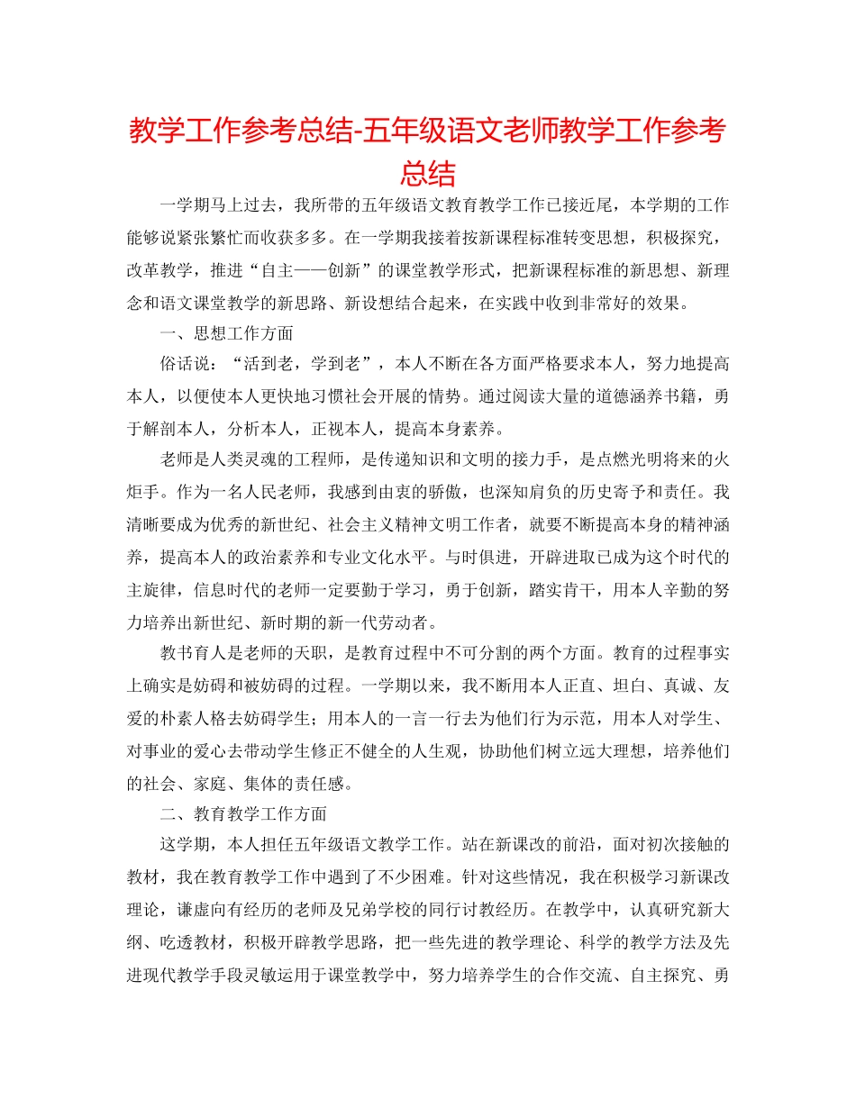教学工作参考总结-五年级语文教师教学工作参考总结 _第1页