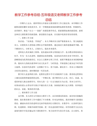 教学工作参考总结-五年级语文教师教学工作参考总结 
