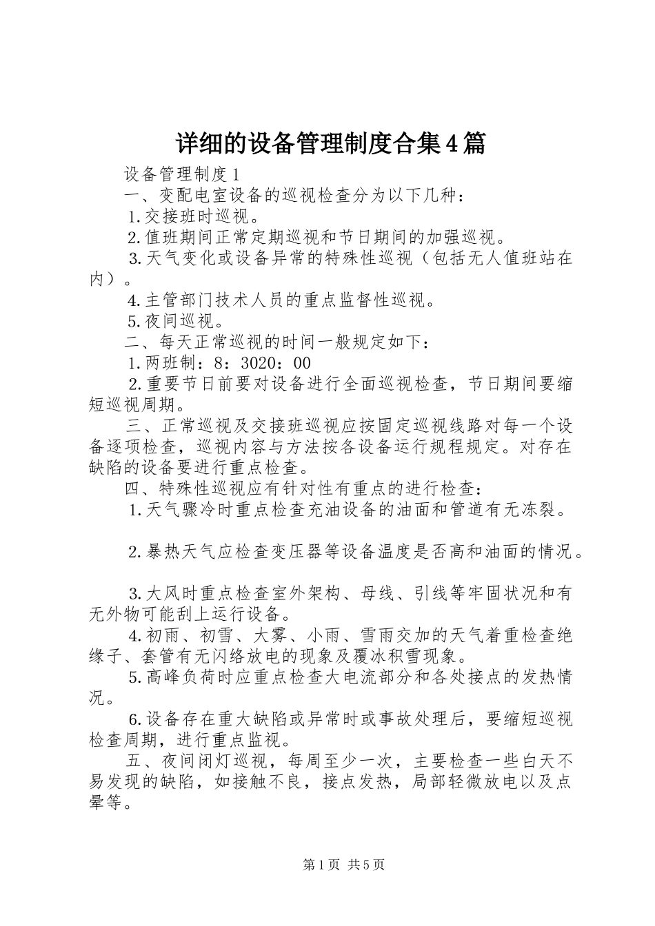 详细的设备管理制度合集4篇_第1页