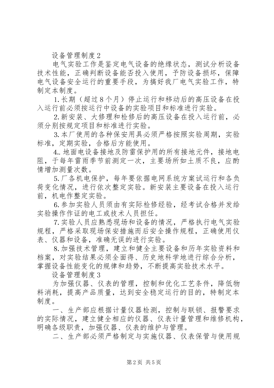 详细的设备管理制度合集4篇_第2页