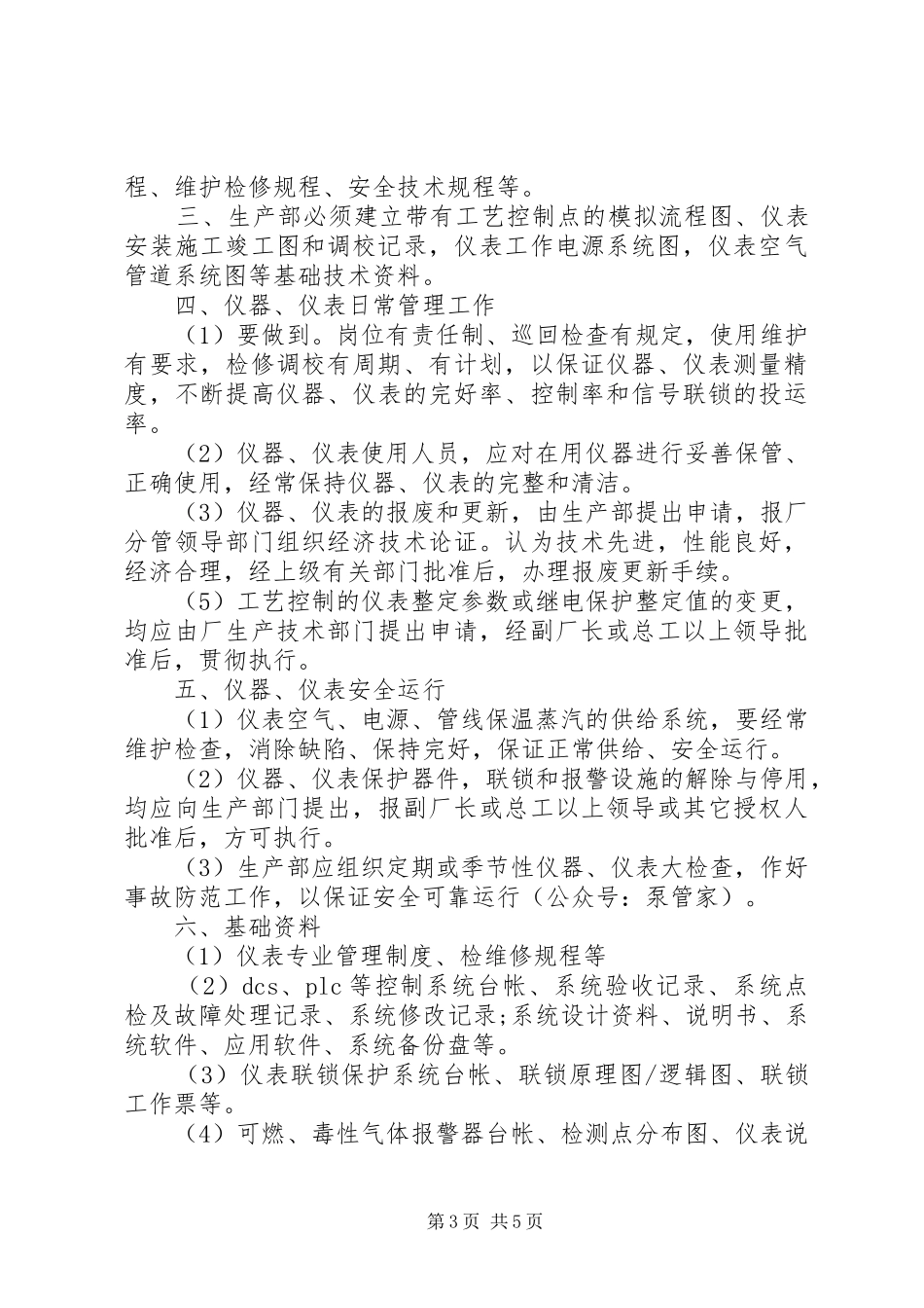 详细的设备管理制度合集4篇_第3页
