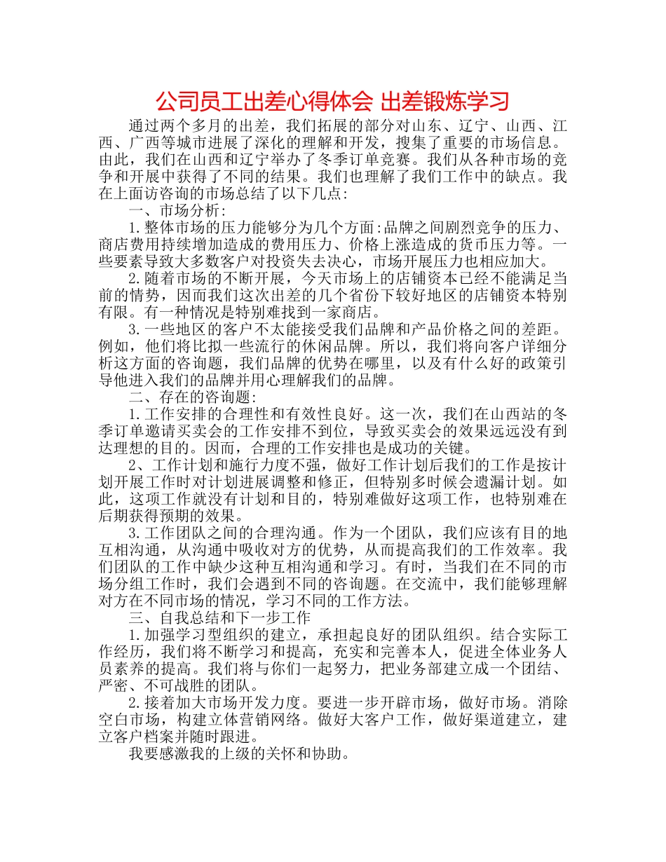 公司员工出差心得体会 出差锻炼学习 _第1页