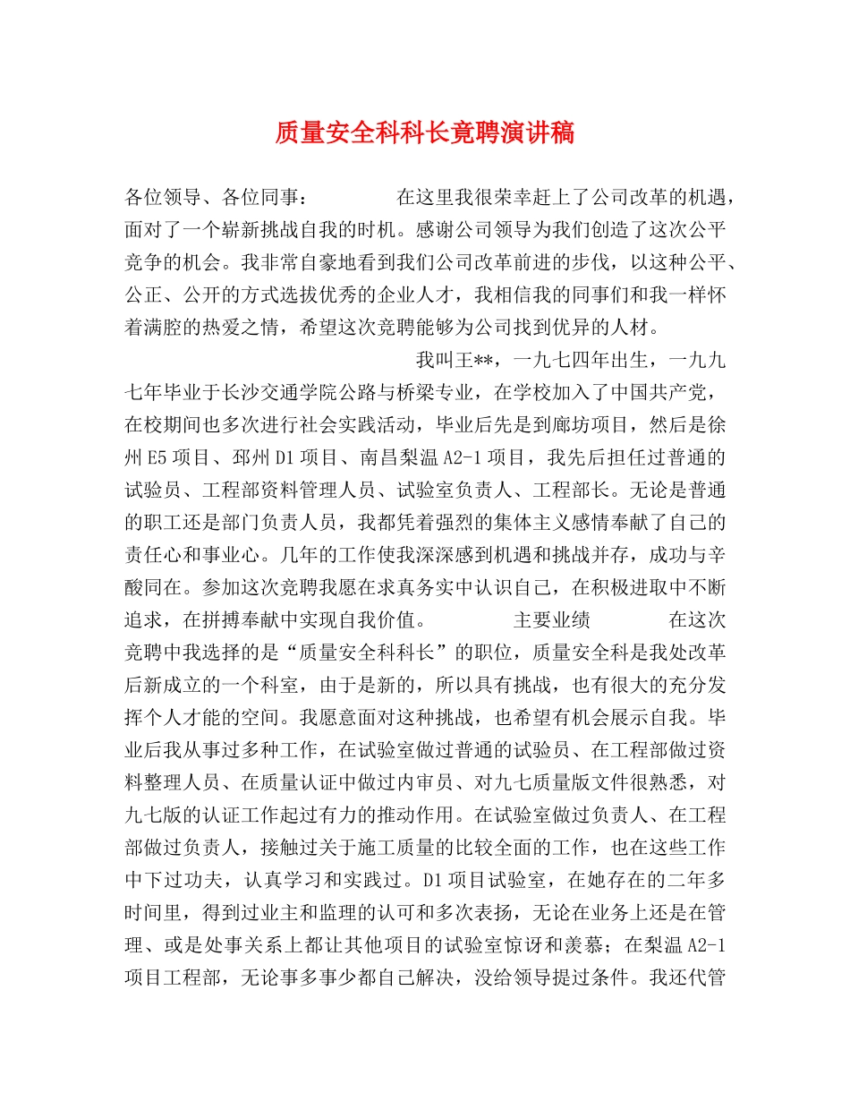 质量安全科科长竟聘演讲稿 _第1页