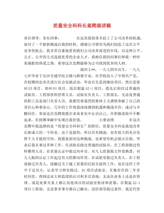 质量安全科科长竟聘演讲稿 