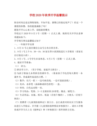 学校2024年秋季开学温馨提示 