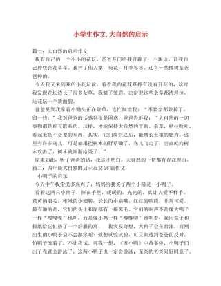 小学生作文,大自然的启示 