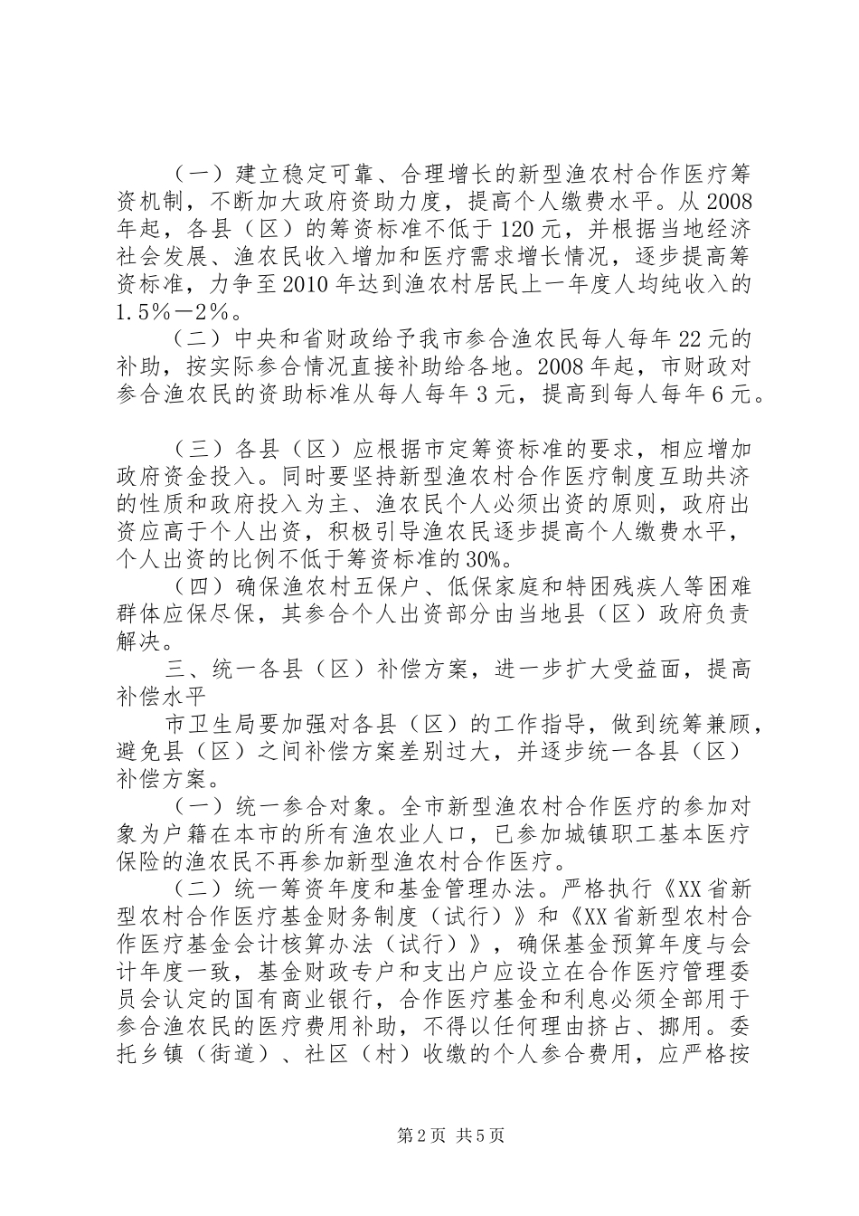 新型渔农合医疗制度意见_第2页