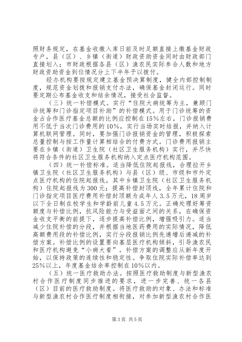 新型渔农合医疗制度意见_第3页