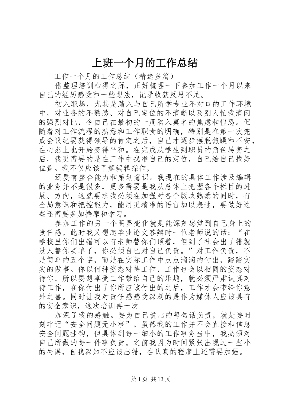 上班一个月的工作总结 (3)_第1页