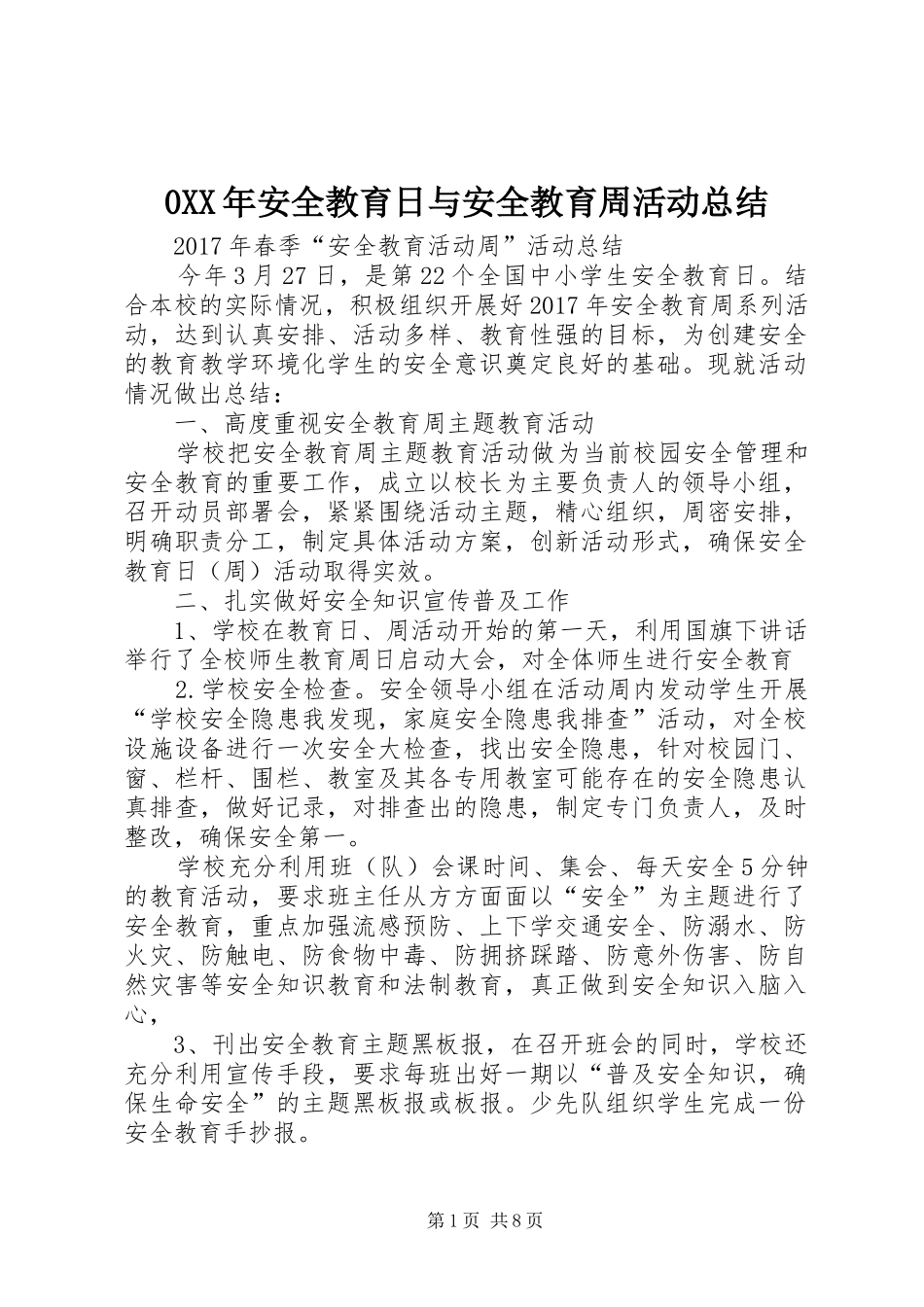 0XX年安全教育日与安全教育周活动总结_第1页