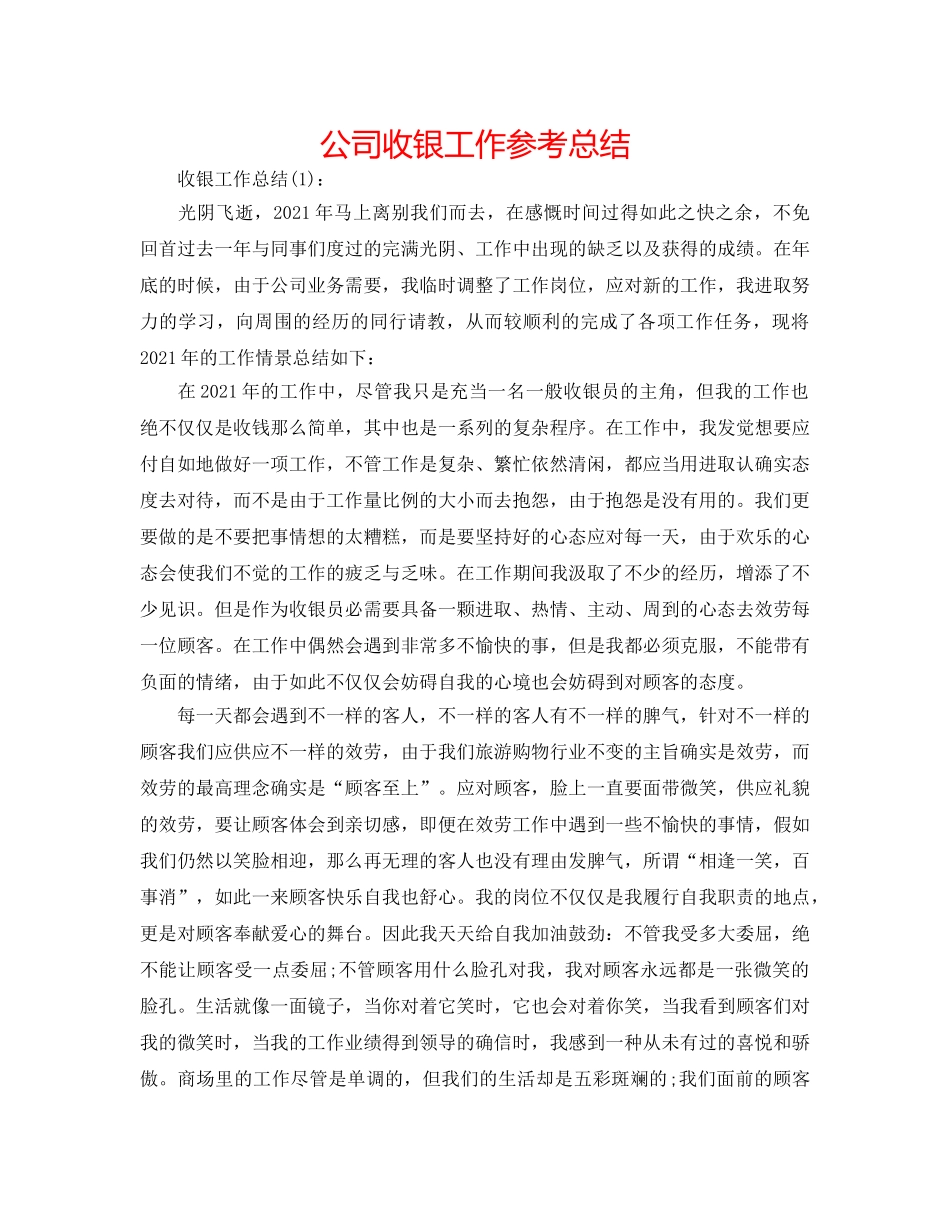 公司收银工作参考总结 _第1页