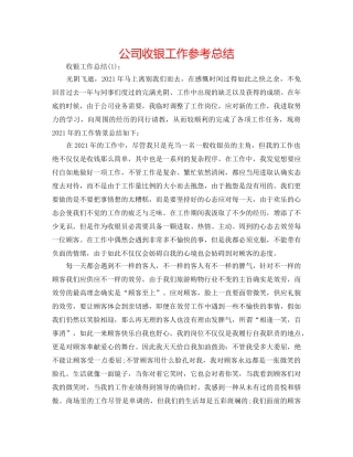公司收银工作参考总结 