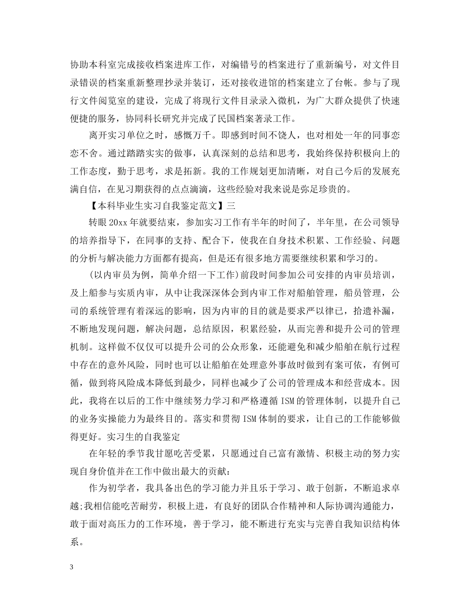 本科毕业生实习自我鉴定范文 _第3页