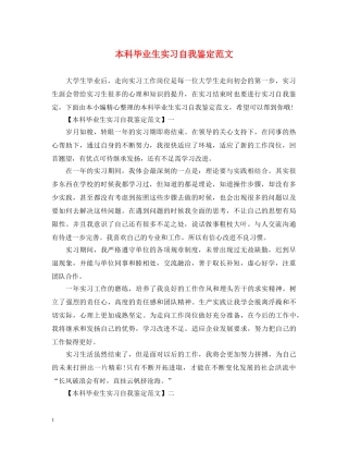 本科毕业生实习自我鉴定范文 