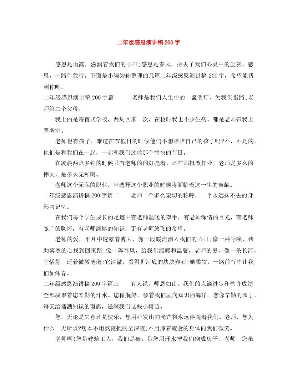 二年级感恩演讲稿200字 _第1页
