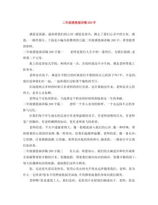 二年级感恩演讲稿200字 