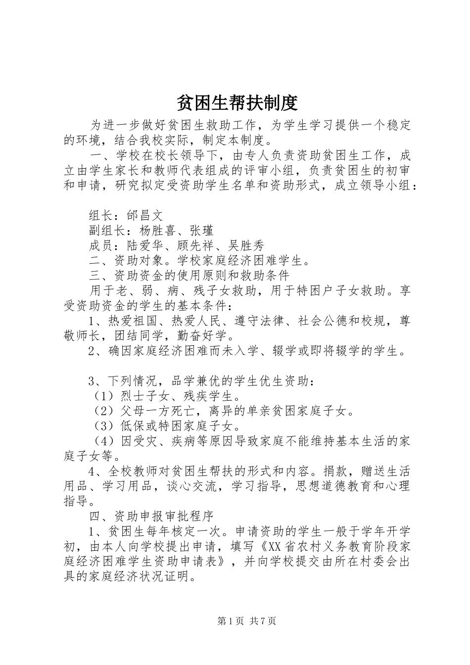 贫困生帮扶制度_第1页