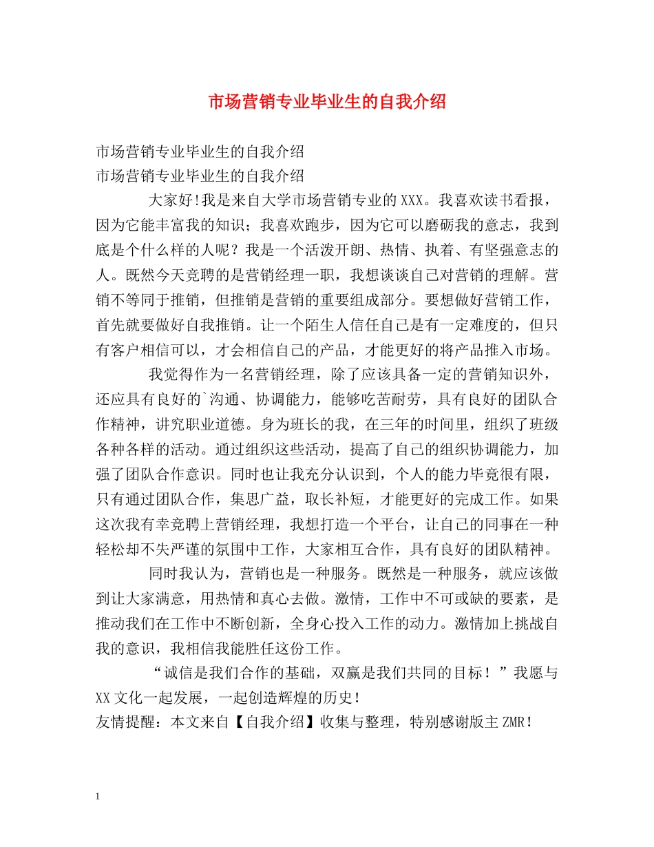 市场营销专业毕业生的自我介绍2 _第1页