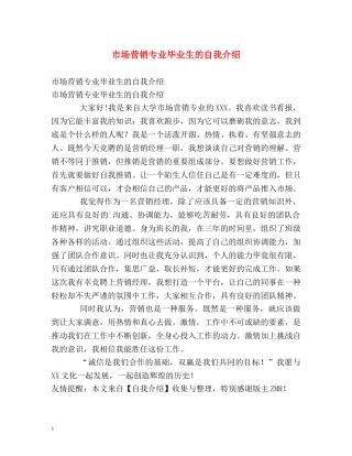 市场营销专业毕业生的自我介绍2 