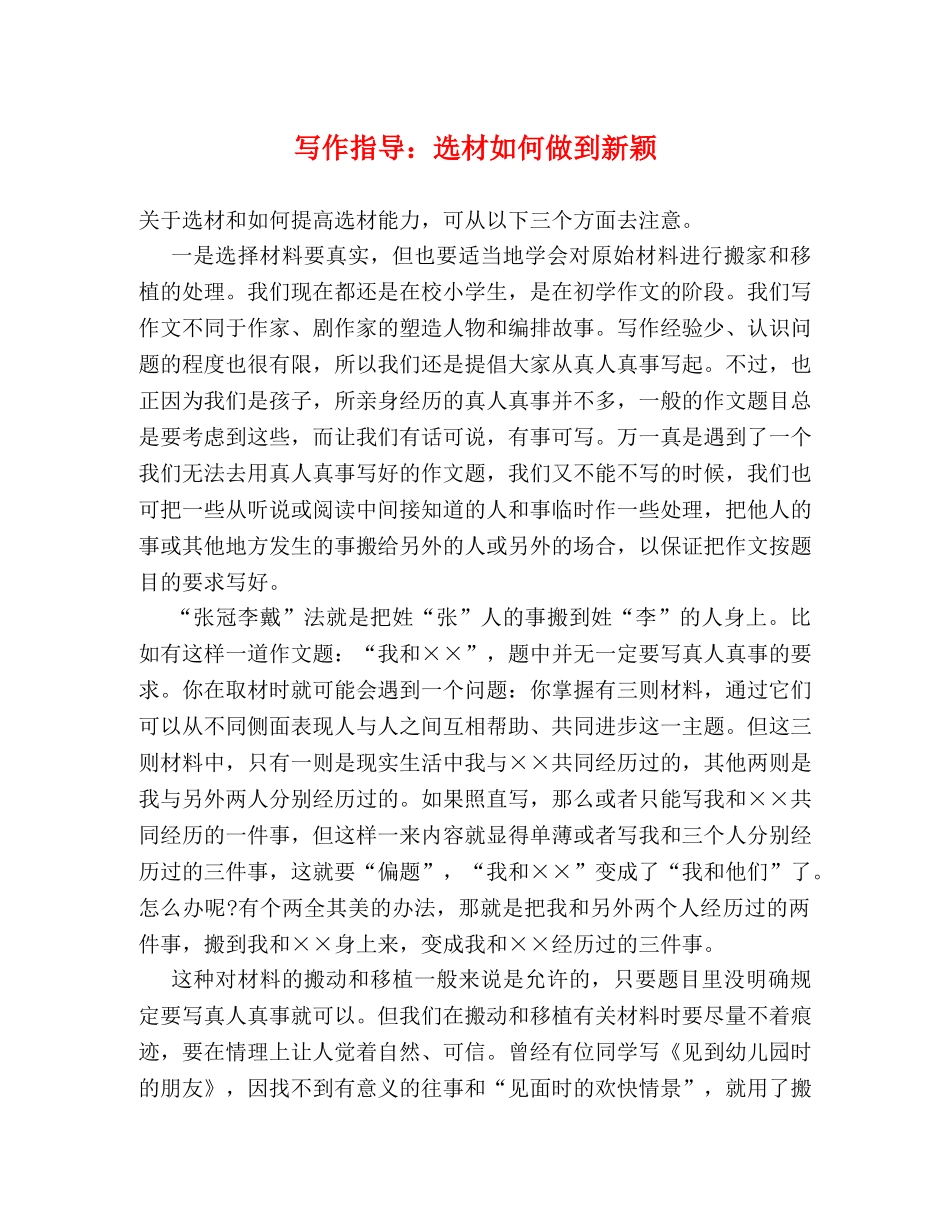 写作指导选材如何做到新颖 _第1页