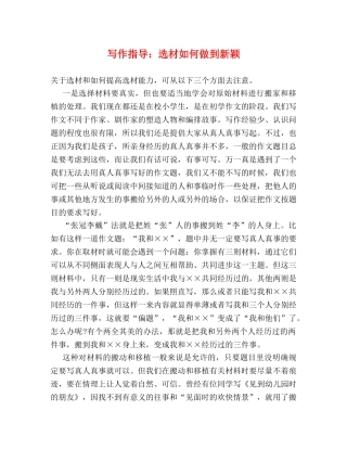 写作指导选材如何做到新颖 