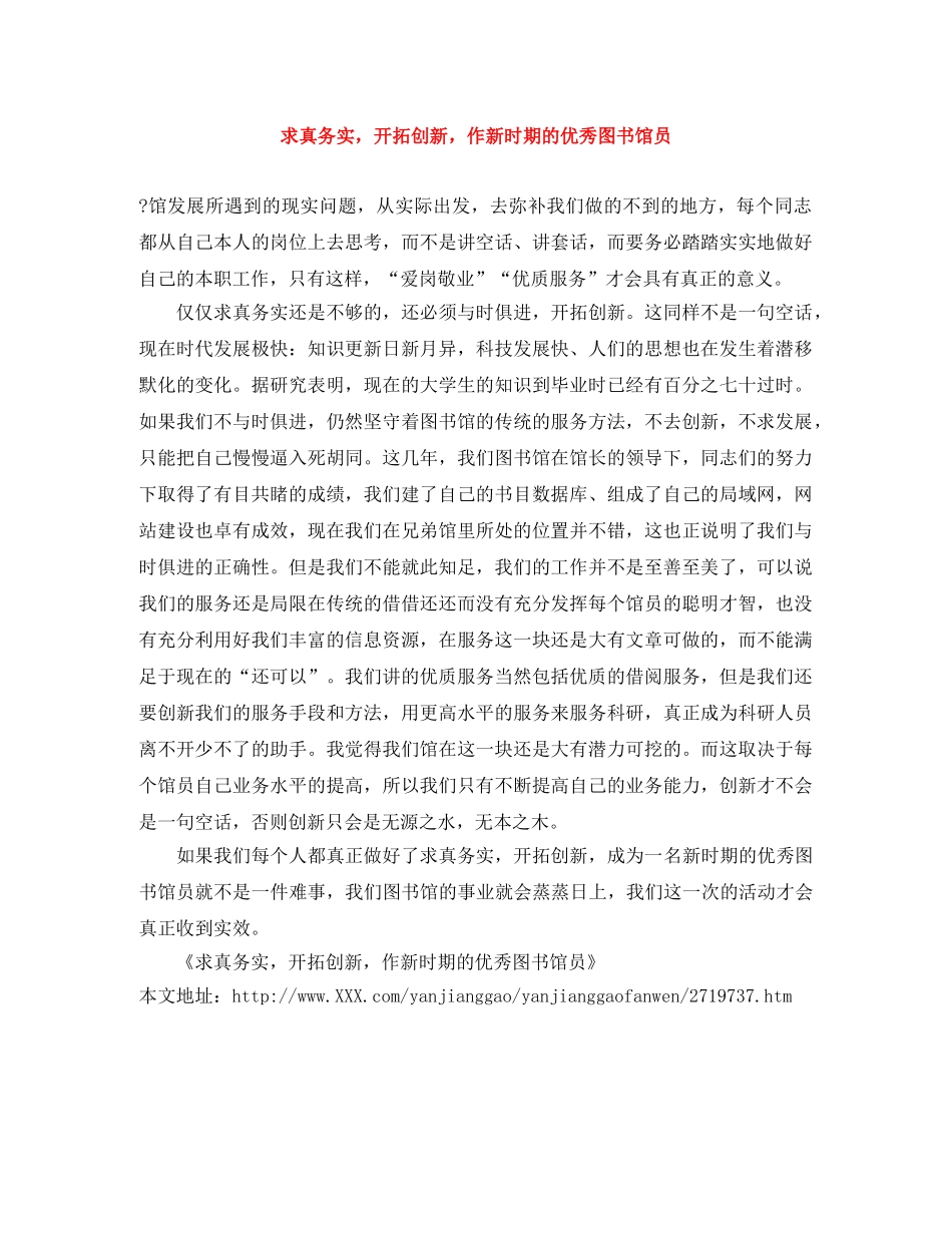 求真务实，开拓创新，作新时期的优秀图书馆员 _第1页