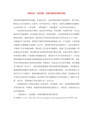 求真务实，开拓创新，作新时期的优秀图书馆员 