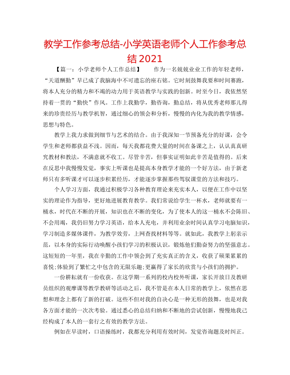 教学工作参考总结-小学英语教师个人工作参考总结2024 _第1页
