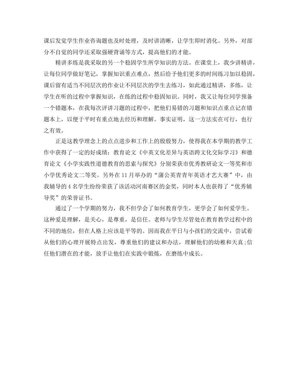 教学工作参考总结-小学英语教师个人工作参考总结2024 _第2页