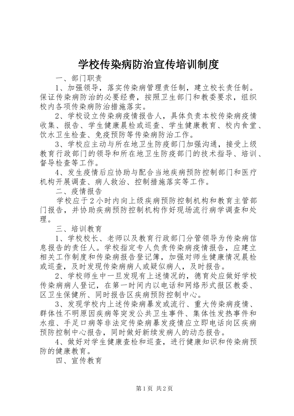 学校传染病防治宣传培训制度_第1页