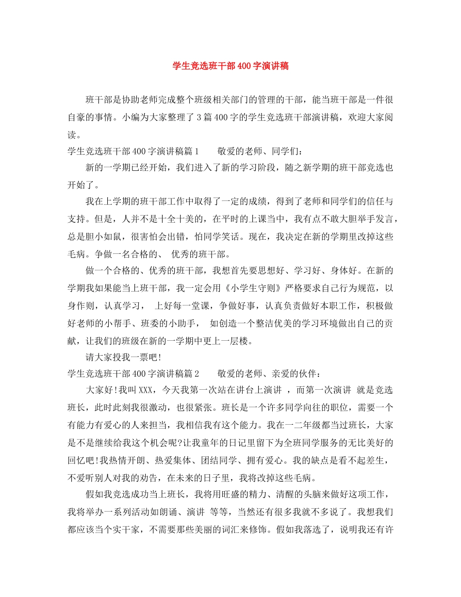 学生竞选班干部400字演讲稿 _第1页