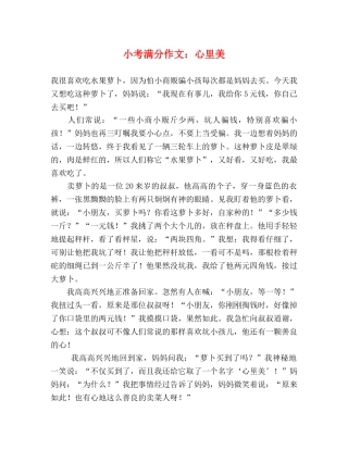 小考满分作文心里美 