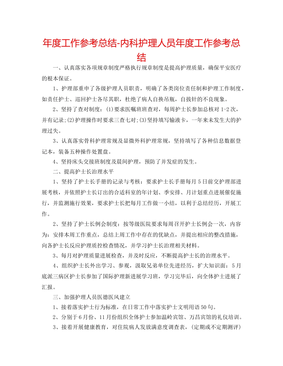 年度工作参考总结-内科护理人员年度工作参考总结 _第1页