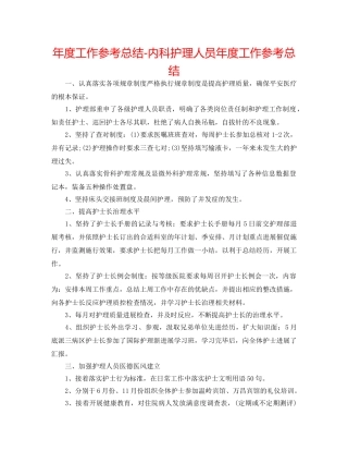 年度工作参考总结-内科护理人员年度工作参考总结 