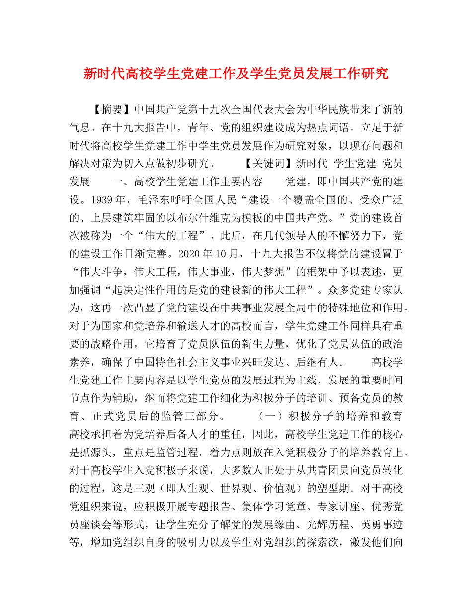 新时代高校学生党建工作及学生党员发展工作研究 _第1页