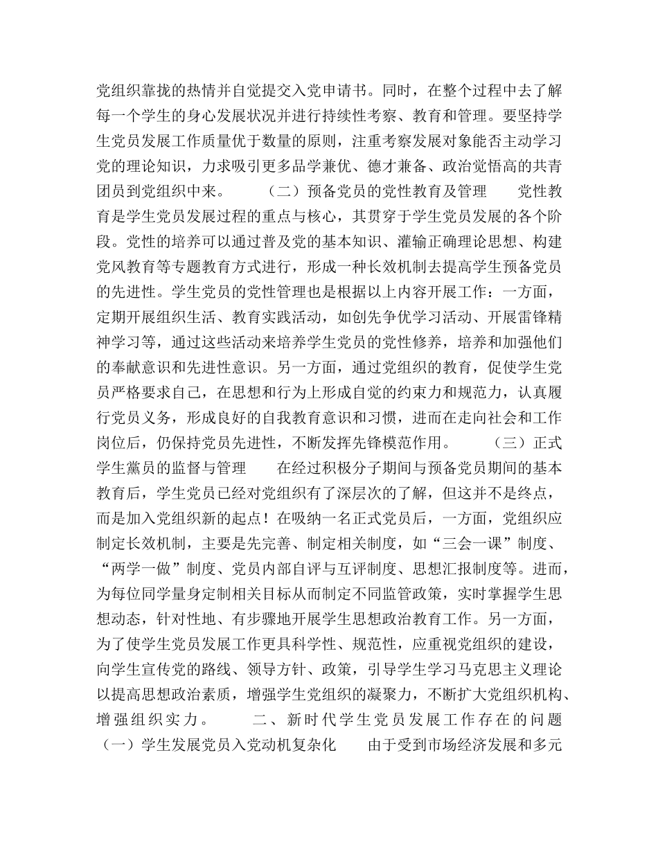 新时代高校学生党建工作及学生党员发展工作研究 _第2页