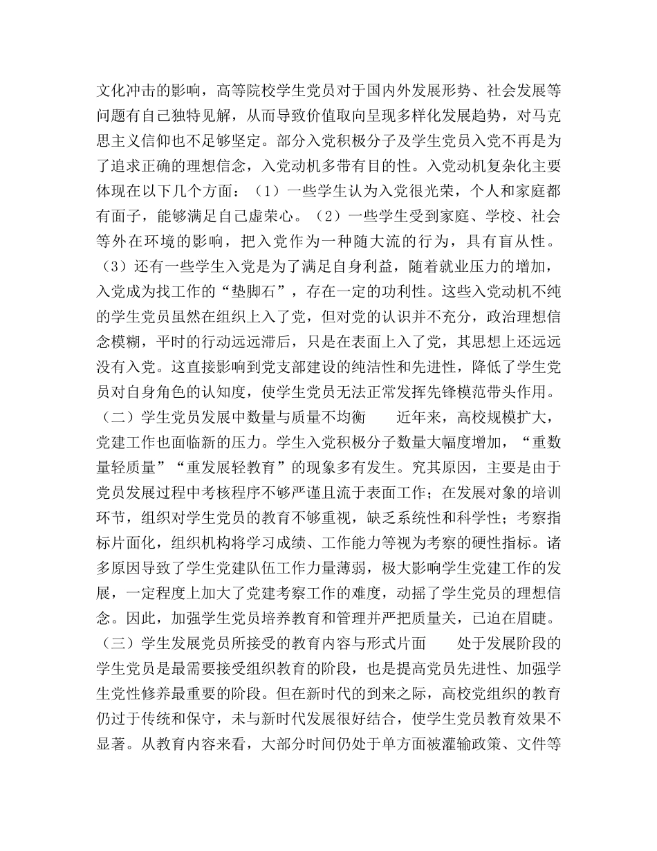 新时代高校学生党建工作及学生党员发展工作研究 _第3页