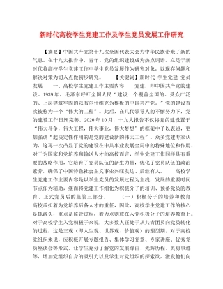 新时代高校学生党建工作及学生党员发展工作研究 