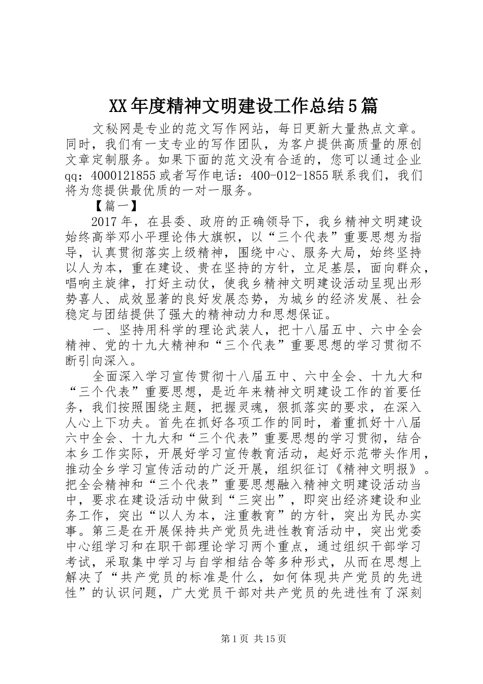 XX年度精神文明建设工作总结5篇_第1页