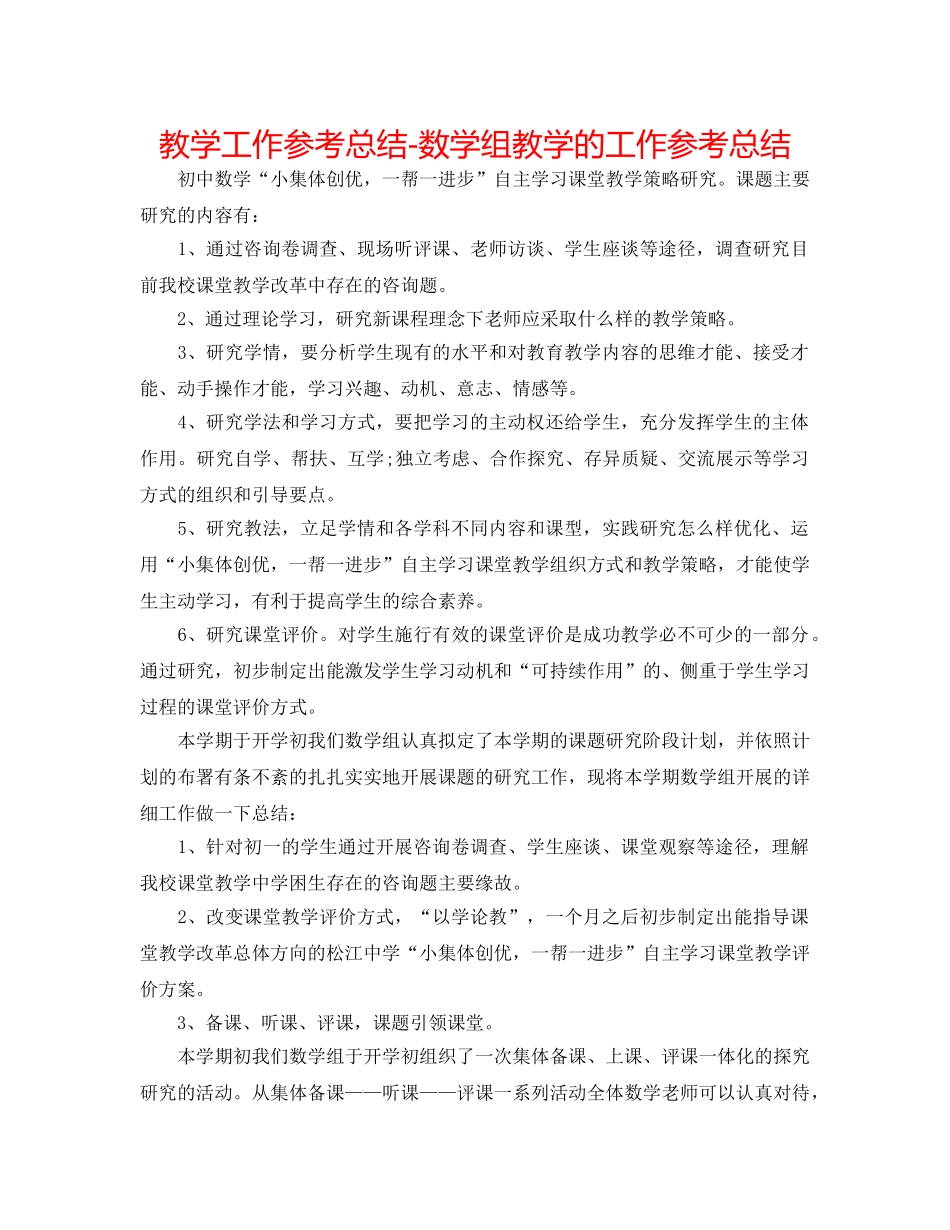 教学工作参考总结-数学组教学的工作参考总结 _第1页