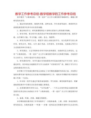教学工作参考总结-数学组教学的工作参考总结 