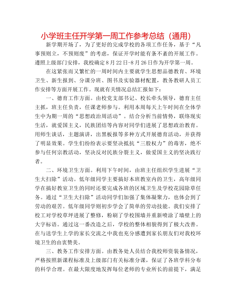 小学班主任开学第一周工作参考总结（通用） _第1页