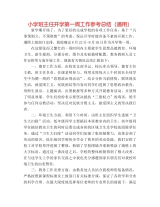 小学班主任开学第一周工作参考总结（通用） 