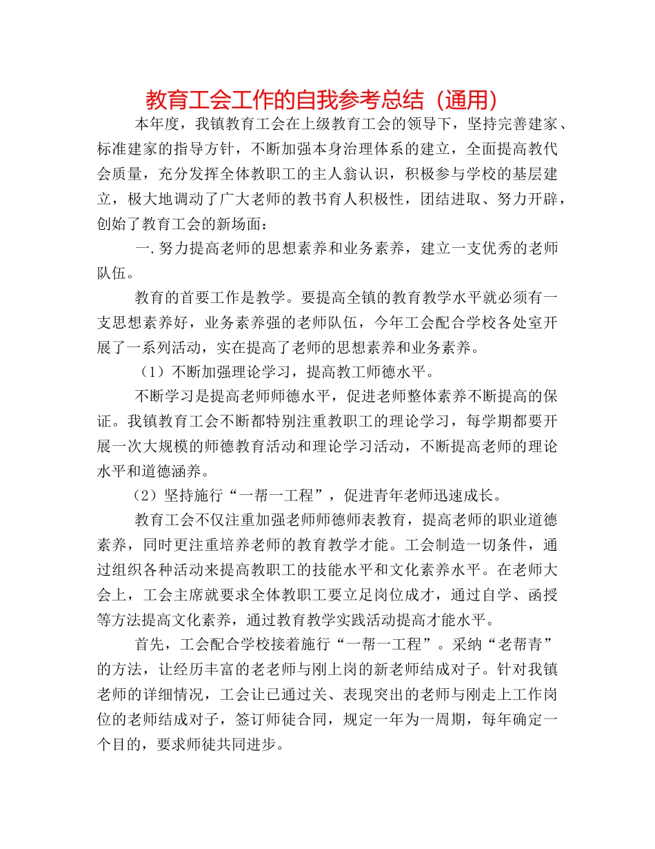 教育工会工作的自我参考总结（通用） _第1页