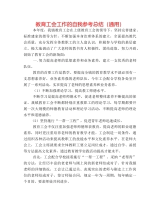 教育工会工作的自我参考总结（通用） 